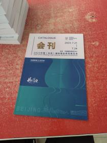 2023中国（北京）国际精品陶瓷展览会 会刊