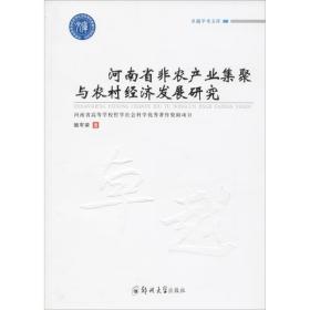 河南省非农产业集聚与农村经济发展研究