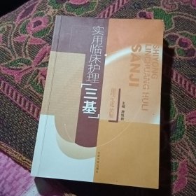 实用临床护理“三基”（理论篇）