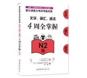 新日语能力考试考前对策：文字、词汇、语法4周全掌握