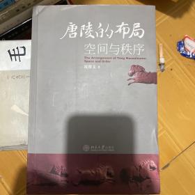 唐陵的布局