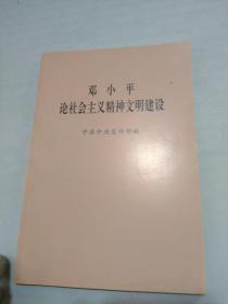 邓小平论社会主义精神文 明建设