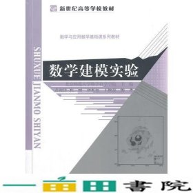 数学建模实验黄海洋北京师范大学出9787303182480