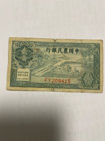 中国农民银行贰角2角