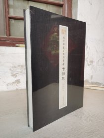 金石珍本丛刊 陈介祺藏吴大澂考释古封泥