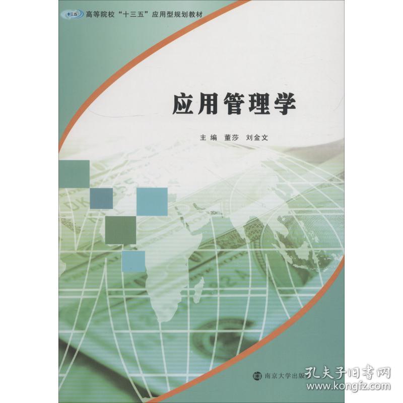 【正版新书】 应用管理学 董莎、刘金文 南京大学出版社