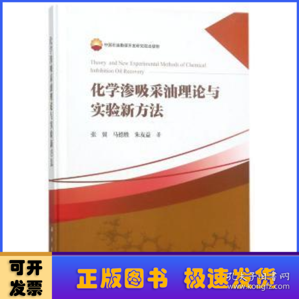 化学渗吸采油理论与实验新方法