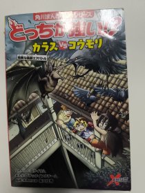 角川まんが科学シリーズ とっちか強い!?カラスvsコウモリ乌鸦VS蝙蝠