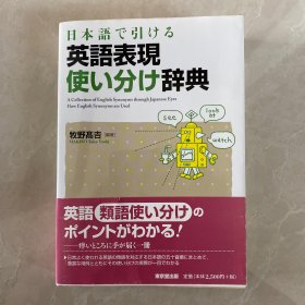 日本語で引ける 英語表現 使い分け辞典
日文原版原版