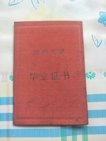 1961年兰州大学的毕业文凭，