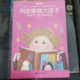 用故事喂大孩子 培养自信乐观的孩子