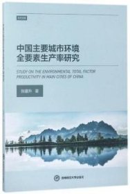 中国主要城市环境全要素生产率研究/学术文库