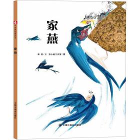 全新正版 家燕(精) 李莉|绘画:张小瑜工作室 9787507226508 中国福利会