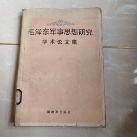 毛泽东军事思想研究（学术论文集）