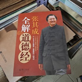 张其成全解道德经