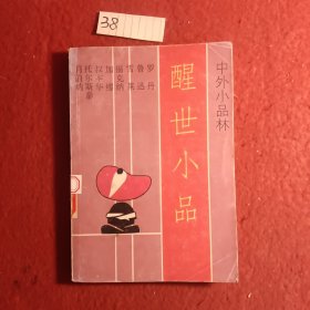 醒世小品