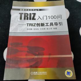 创新方法系列丛书·TRIZ入门100问：TRIZ创新工具导引