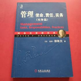 管理：使命、责任、实务（实务篇）