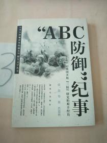 ABC防御纪事。