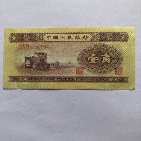 1953年壹角1角纸币凹版纸钞