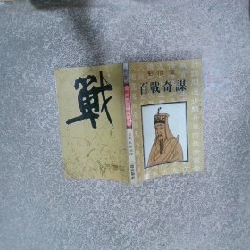刘伯温百战奇谋
