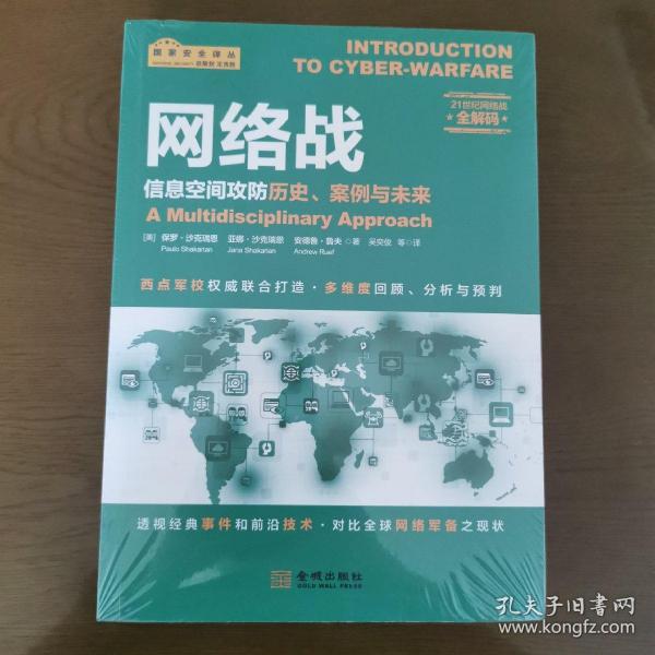 网络战：信息空间攻防历史、案例与未来