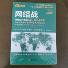 网络战：信息空间攻防历史、案例与未来