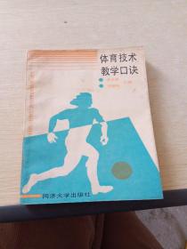 體育技術(shù)教學(xué)口訣