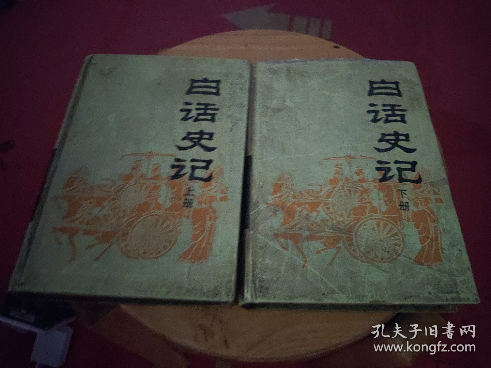 白话史记（上下册 全二册）【精】岳麓版 杨燕起、陈焕良等译