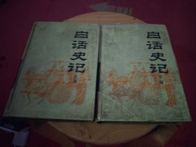 白话史记（上下册 全二册）【精】岳麓版 杨燕起、陈焕良等译