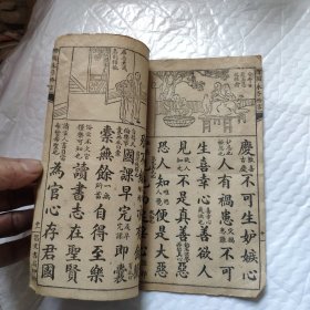 线装绘图朱子治家格言。