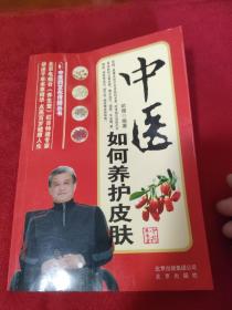 中医如何养护皮肤