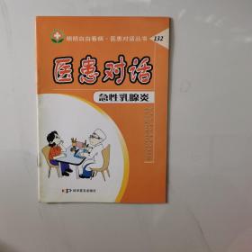 医患对话.132.急性乳腺炎