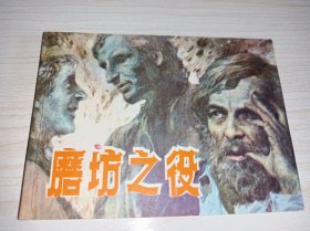 连环画一一一库存未阅！《磨坊之役）！