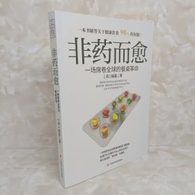 非药而愈：一场席卷全球的餐桌革命