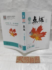 2022秋点拨九年级上册化学RJ人教版 特高级教师点拨 初三9年级教材讲解同步练习同步训练