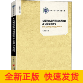 大數(shù)據(jù)驅(qū)動(dòng)的協(xié)同制造機(jī)理及支撐技術(shù)研究
