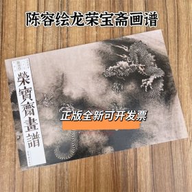 荣宝斋画谱古代部分八十五陈容绘龙部分荣宝斋画谱陈容绘龙陈容画龙