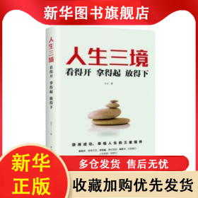 人生三境:看得開 拿得起 放得下 樂天 9787511379214 中國華僑出版社