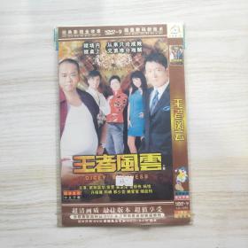 香港电视剧：王者风云  （DVD，1碟装）