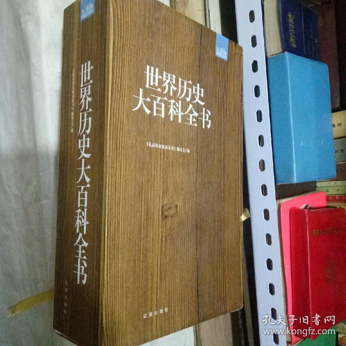 世界历史大百科全书，1-6册全套