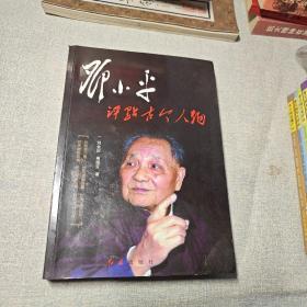 邓小平评点古今人物