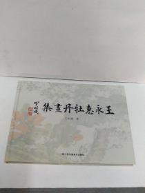 王永惠牡丹画集