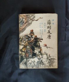 薛刚反唐