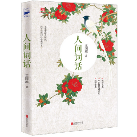 人间词话9787550249691北京联合出版公司