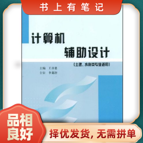 舊書有筆記計算機輔助設計9787807345275王彥惠黃河水利出版社