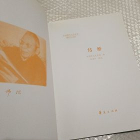 中国现代文学百家 结婚