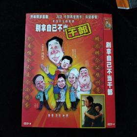 光盘DVD：别拿自己不当干部 简装1碟