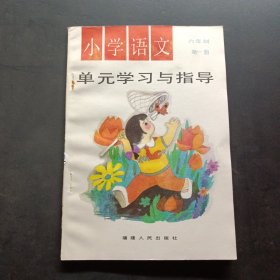 小学语文单元学习与指导