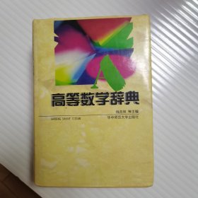 高等数学辞典